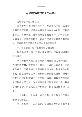 教师教学评优工作总结