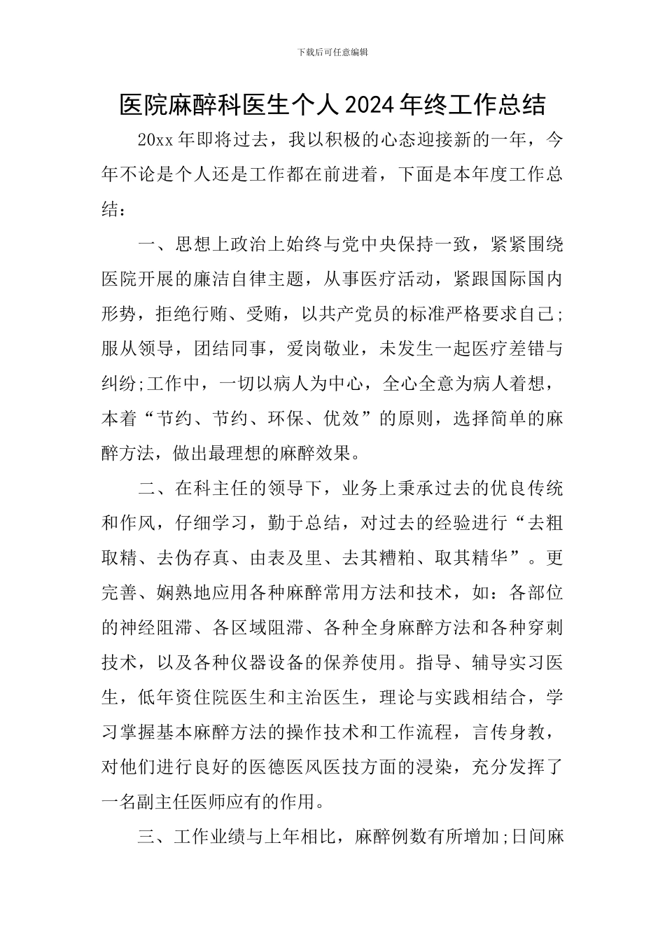 医院麻醉科医生个人2024年终工作总结_第1页