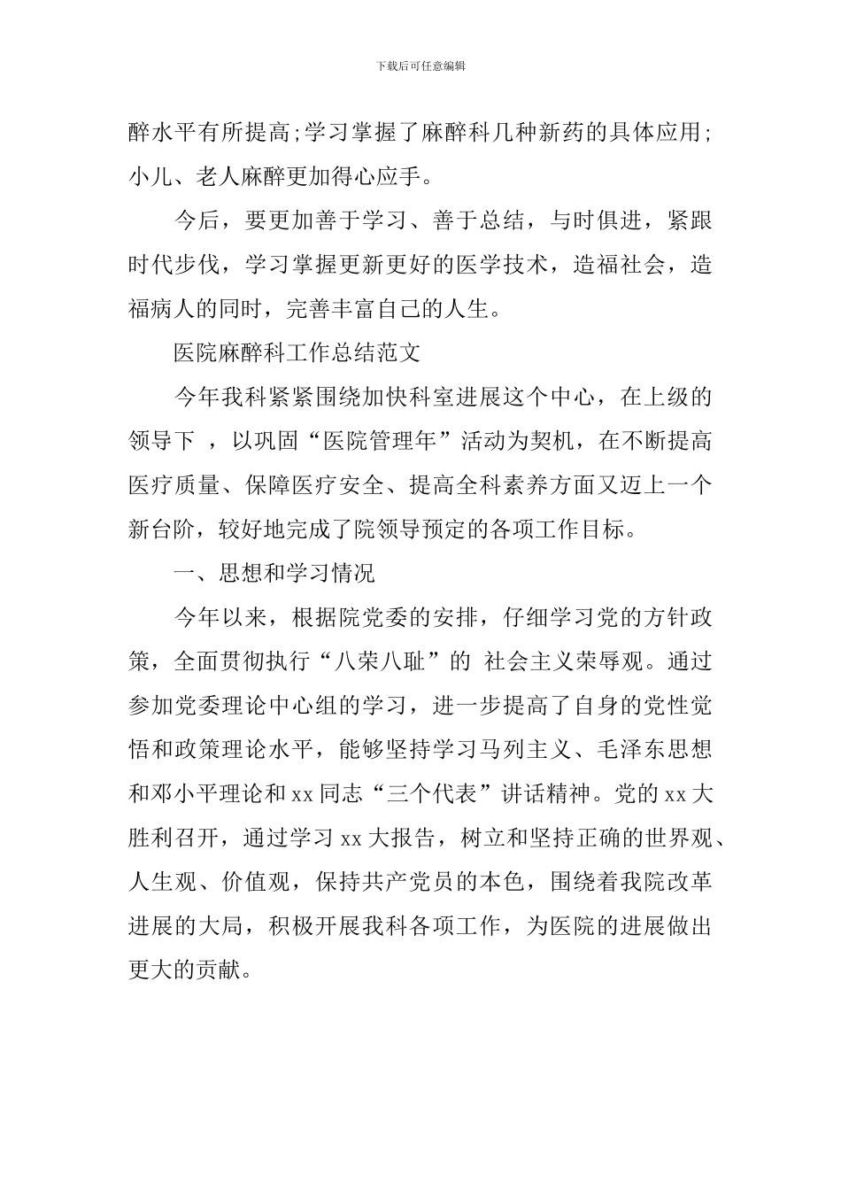 医院麻醉科医生个人2024年终工作总结_第2页