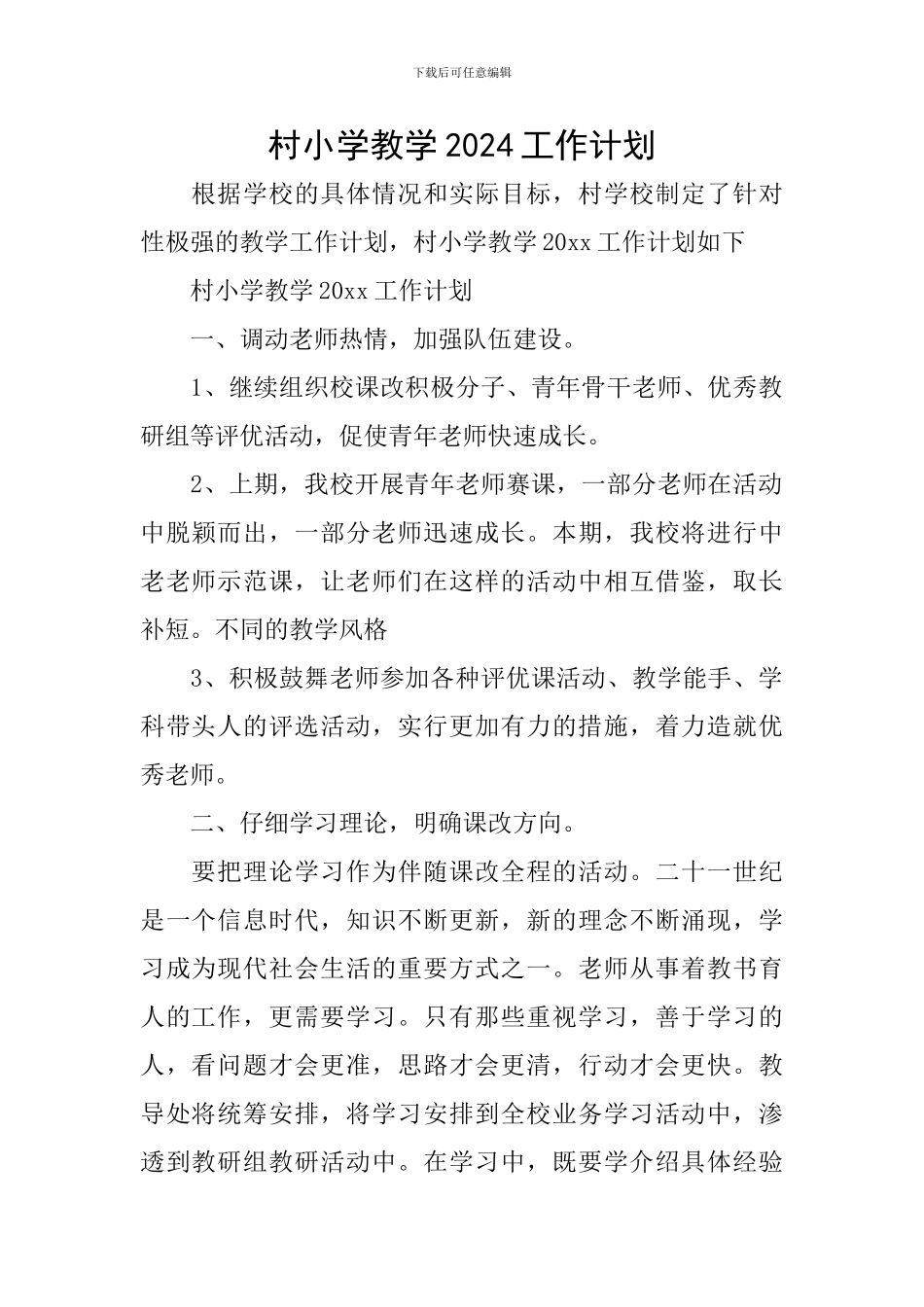 村小学教学2024工作计划_第1页