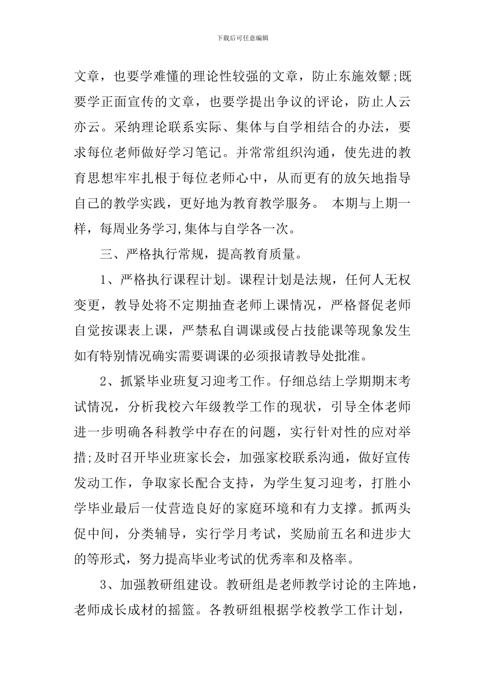 村小学教学2024工作计划_第2页