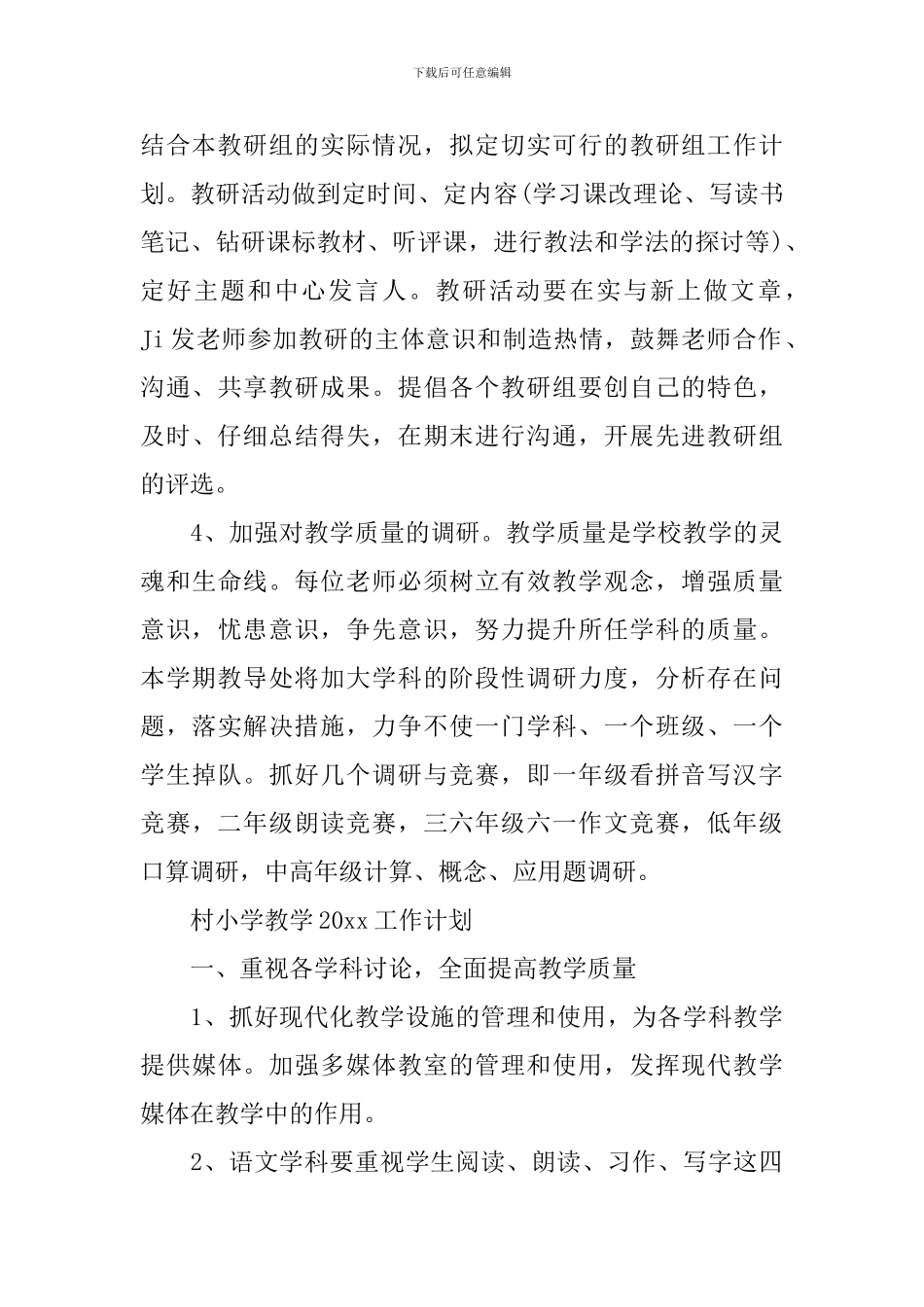 村小学教学2024工作计划_第3页