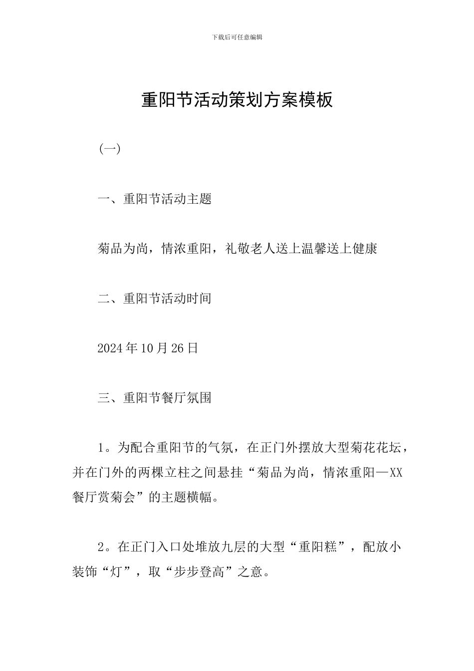 重阳节活动策划方案模板_第1页