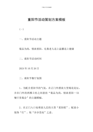 重阳节活动策划方案模板