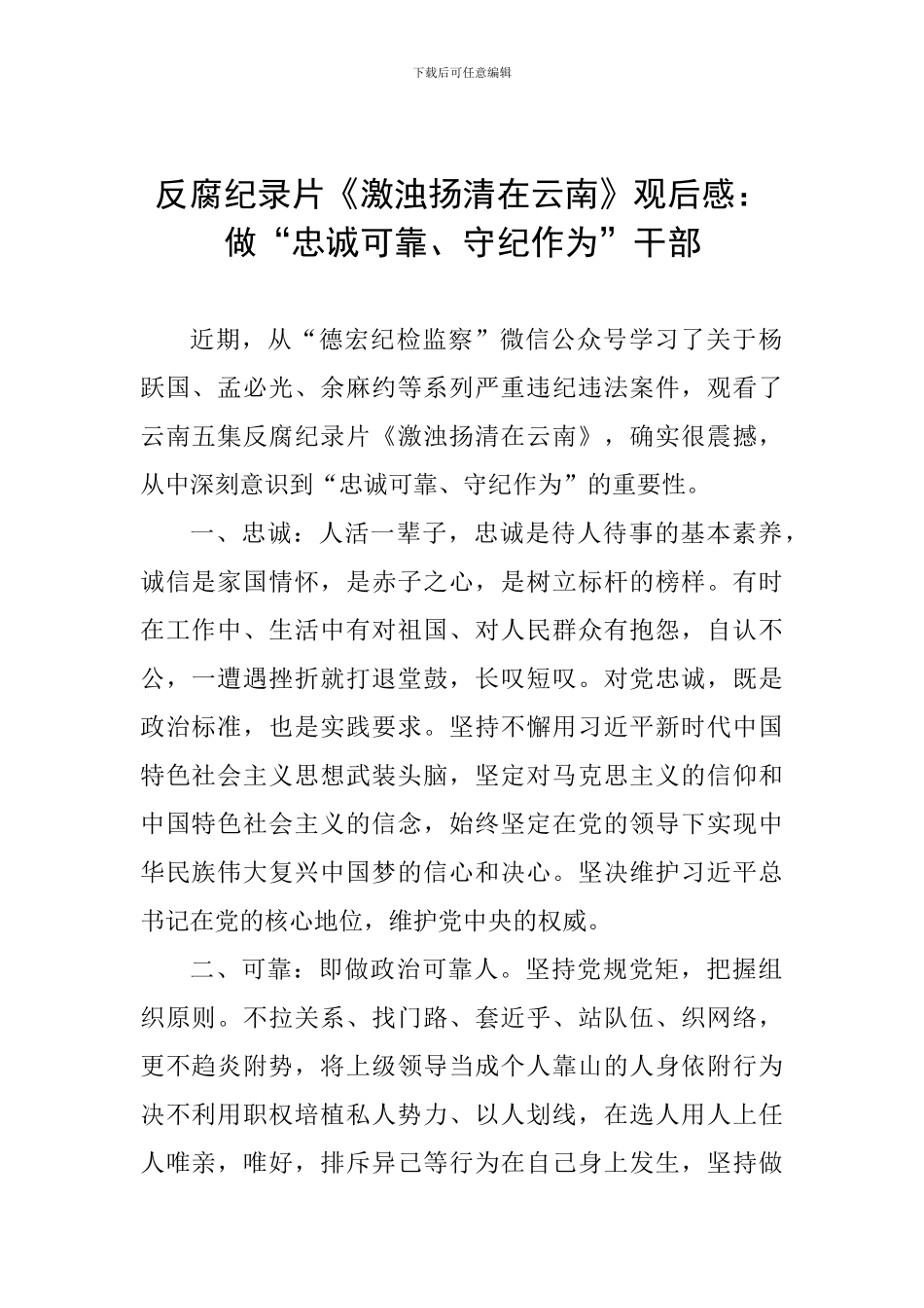 反腐纪录片《激浊扬清在云南》观后感：做“忠诚可靠、守纪作为”干部_第1页