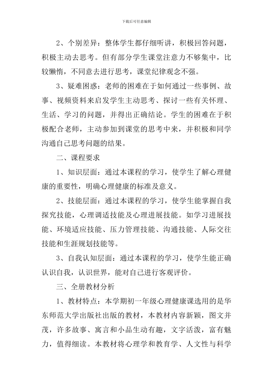 2024年初一心理健康教学计划书_第3页