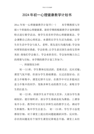 2024年初一心理健康教学计划书