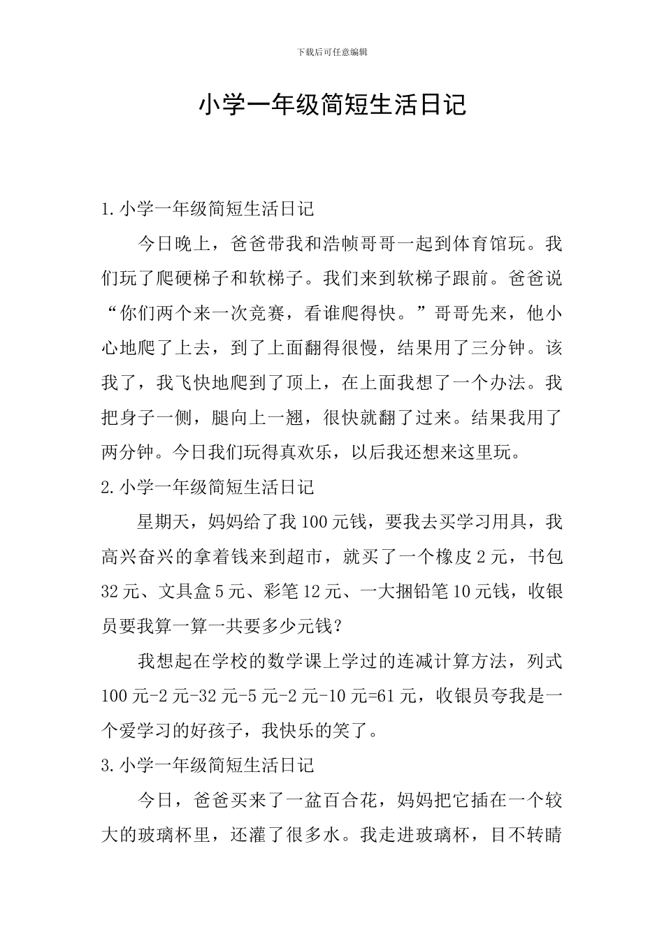 小学一年级简短生活日记_第1页