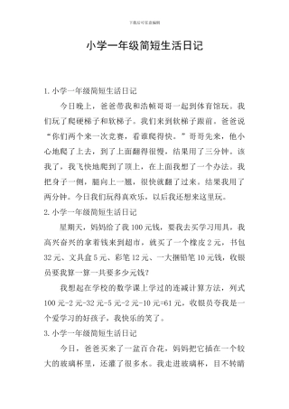 小学一年级简短生活日记