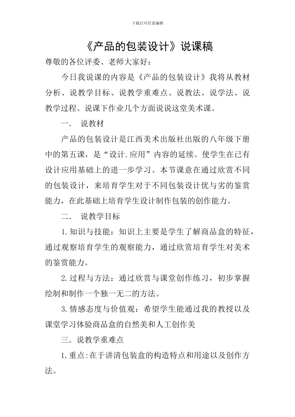 《产品的包装设计》说课稿_第1页