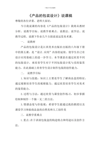 《产品的包装设计》说课稿