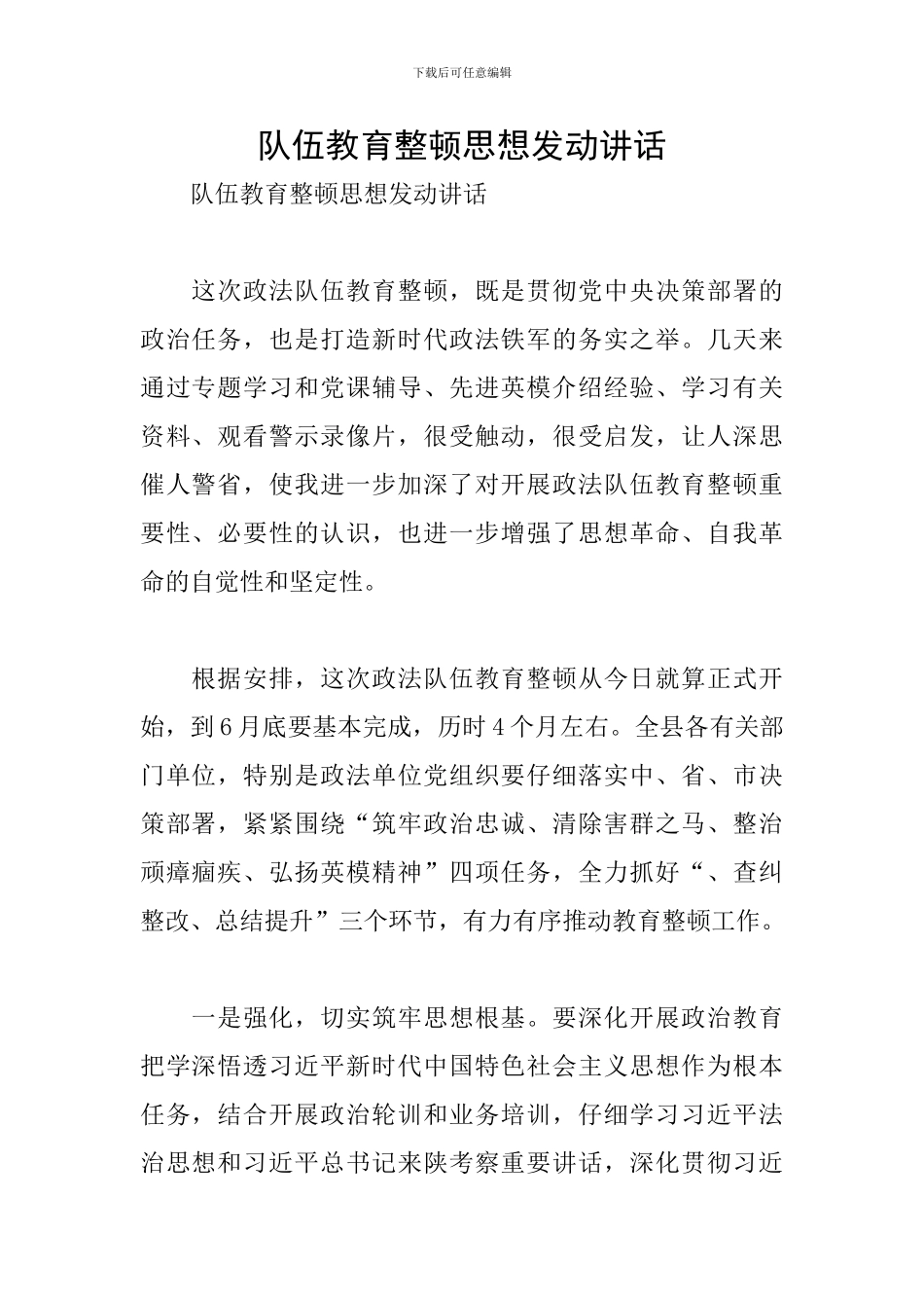 队伍教育整顿思想发动讲话_第1页