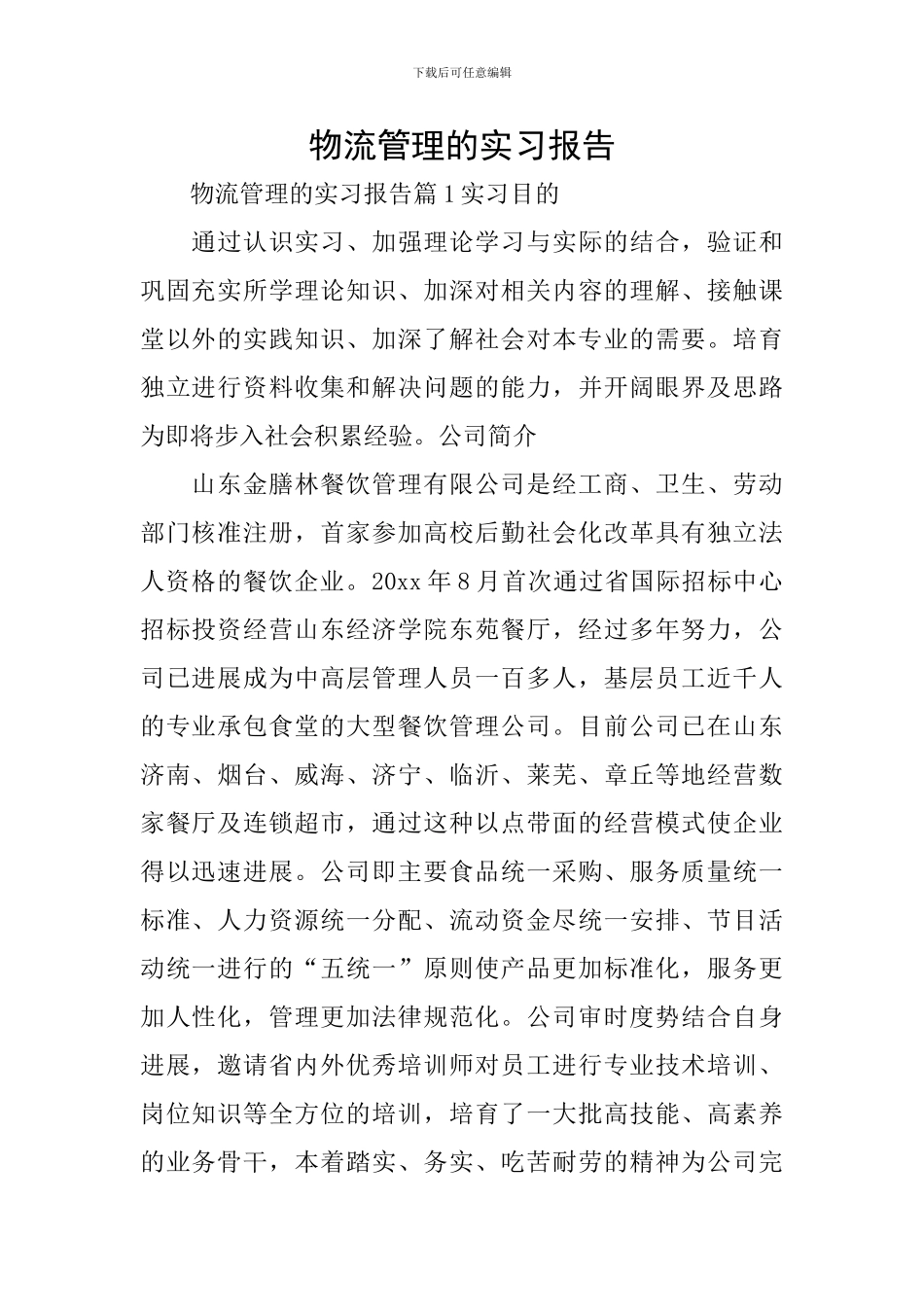 物流管理的实习报告_第1页