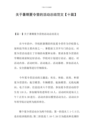 关于暑期夏令营的活动总结范文