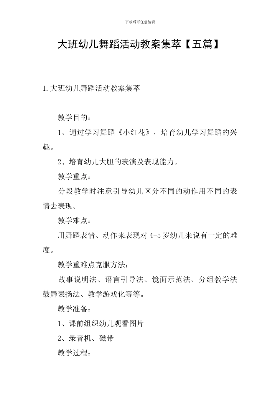 大班幼儿舞蹈活动教案集萃_第1页