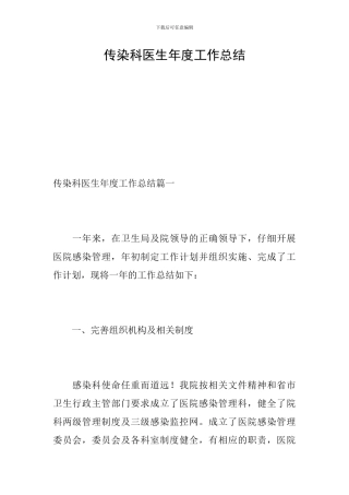 传染科医生年度工作总结