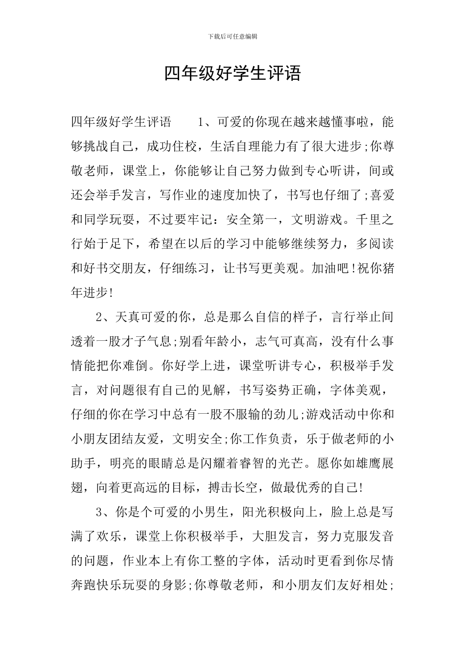 四年级好学生评语_第1页