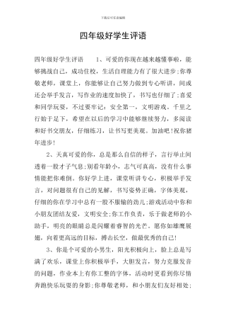 四年级好学生评语