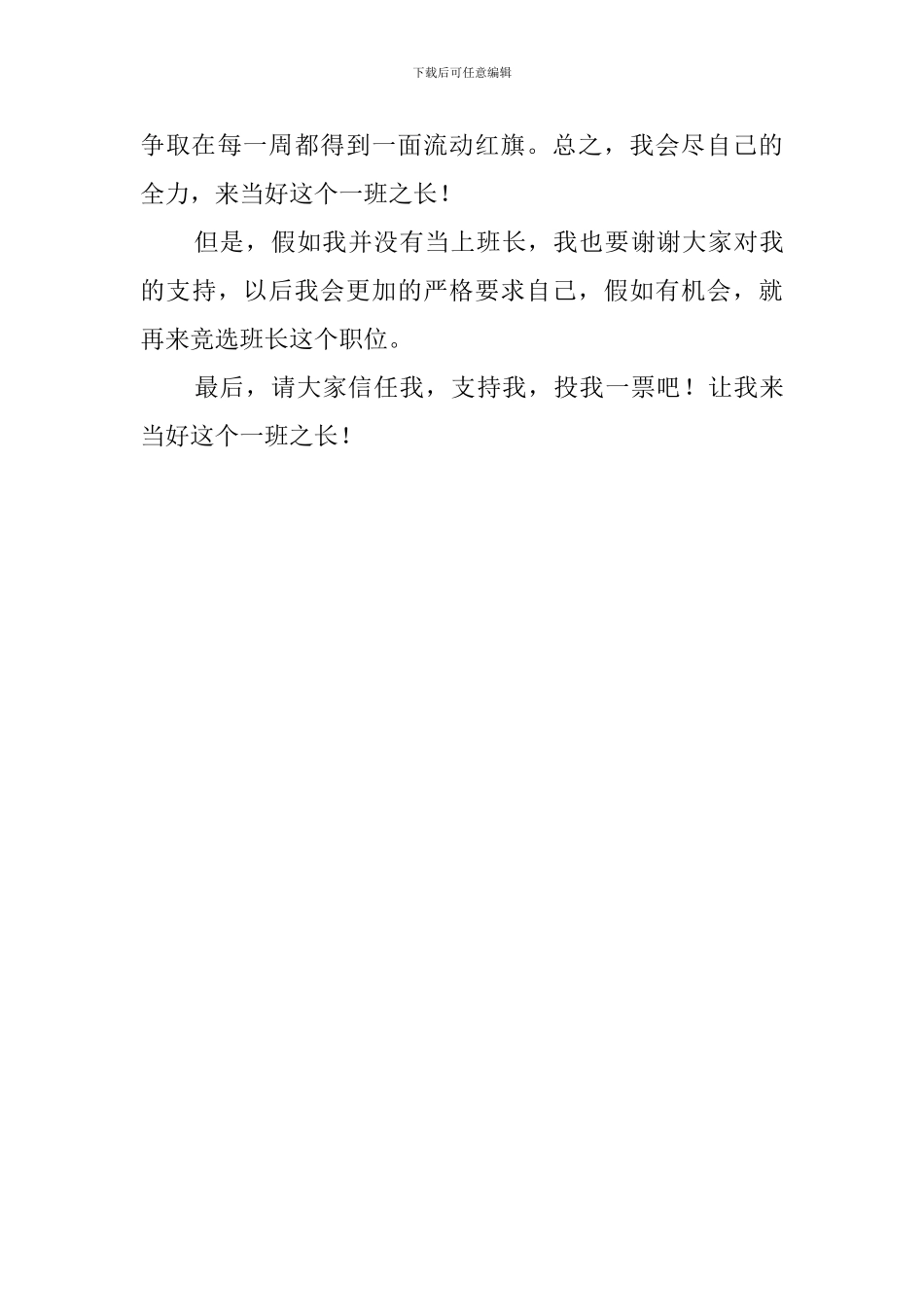 竞选班级班干部发言稿范文_第3页