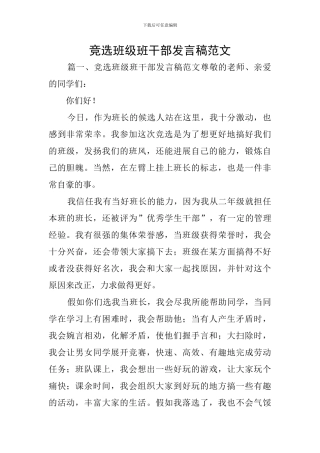 竞选班级班干部发言稿范文