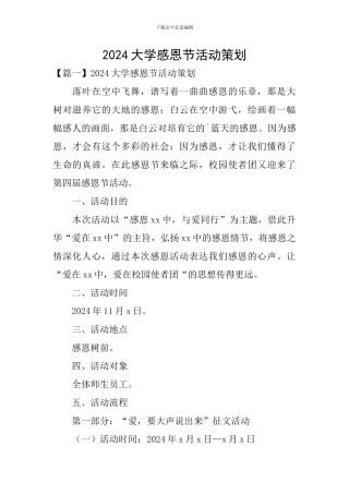 2024大学感恩节活动策划