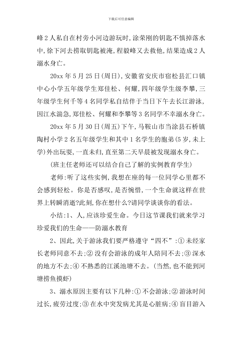 防溺水主题班会教案_第2页