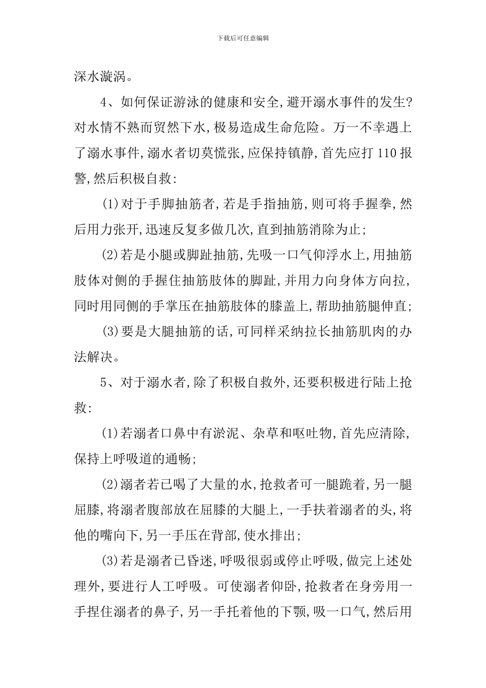 防溺水主题班会教案_第3页