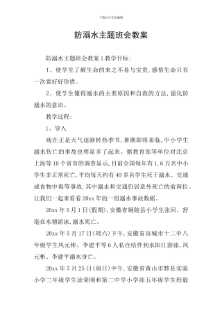 防溺水主题班会教案