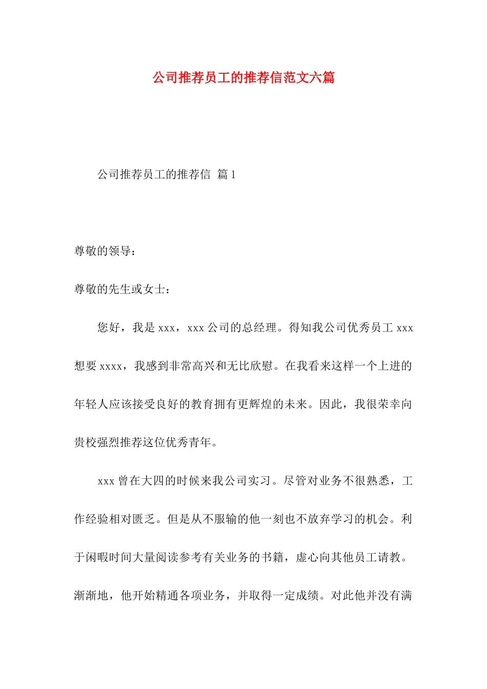公司推荐员工的推荐信范文六篇_第1页