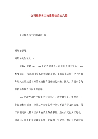 公司推荐员工的推荐信范文六篇