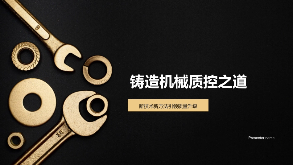铸造机械质控之道-新技术新方法引领质量升级_第1页