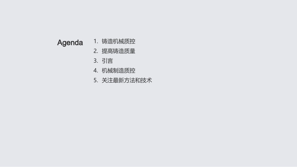 铸造机械质控之道-新技术新方法引领质量升级_第2页