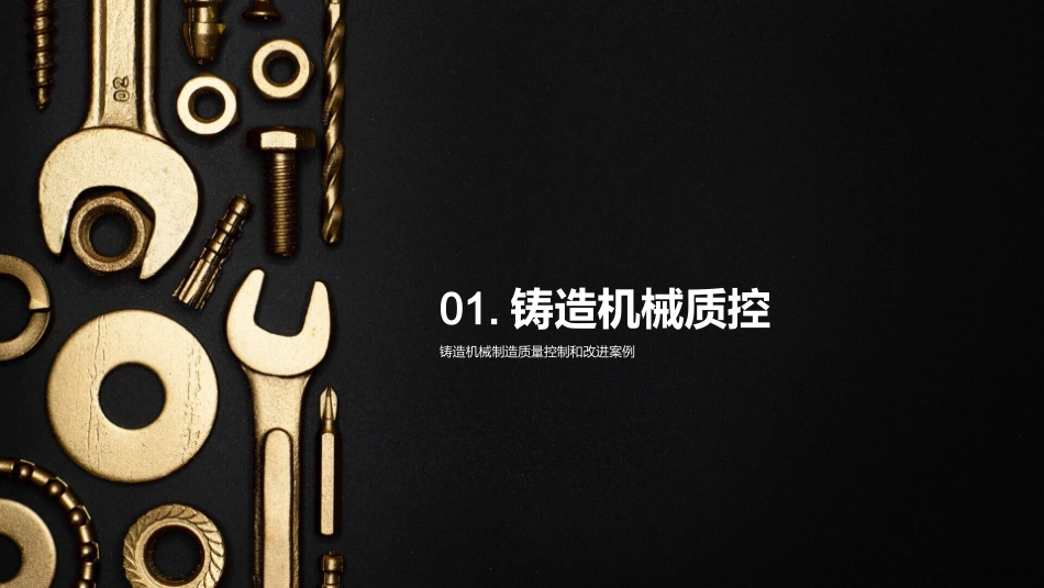 铸造机械质控之道-新技术新方法引领质量升级_第3页