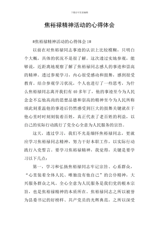 焦裕禄精神活动的心得体会