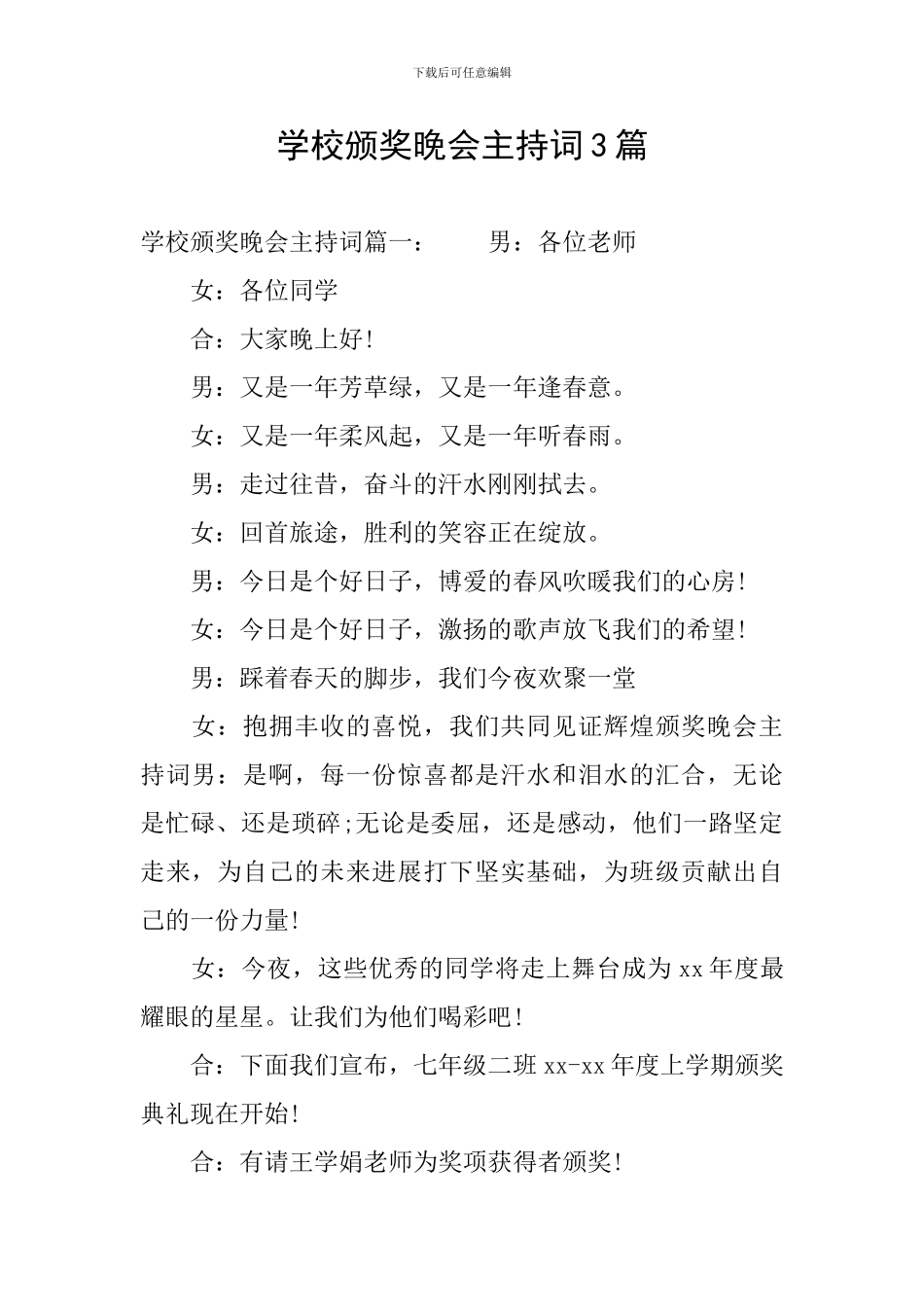 学校颁奖晚会主持词3篇_第1页