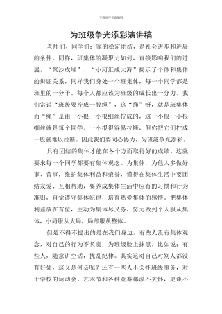 为班级争光添彩演讲稿