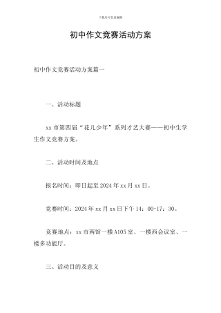 初中作文竞赛活动方案