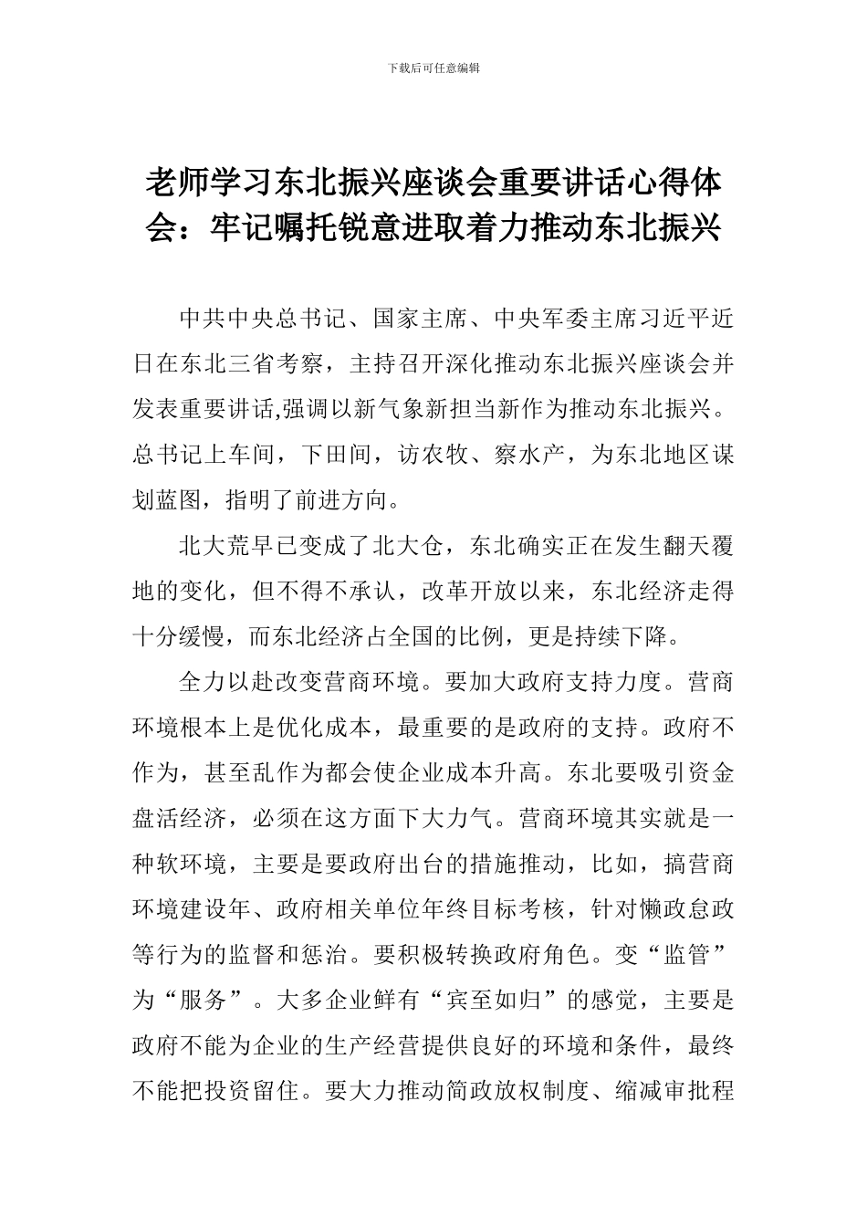 老师学习东北振兴座谈会重要讲话心得体会：牢记嘱托锐意进取着力推进东北振兴_第1页