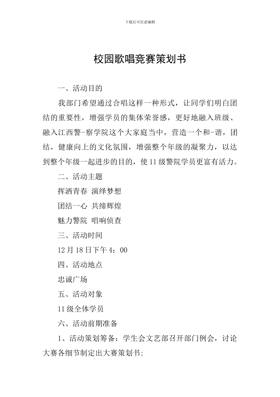 校园歌唱比赛策划书_第1页