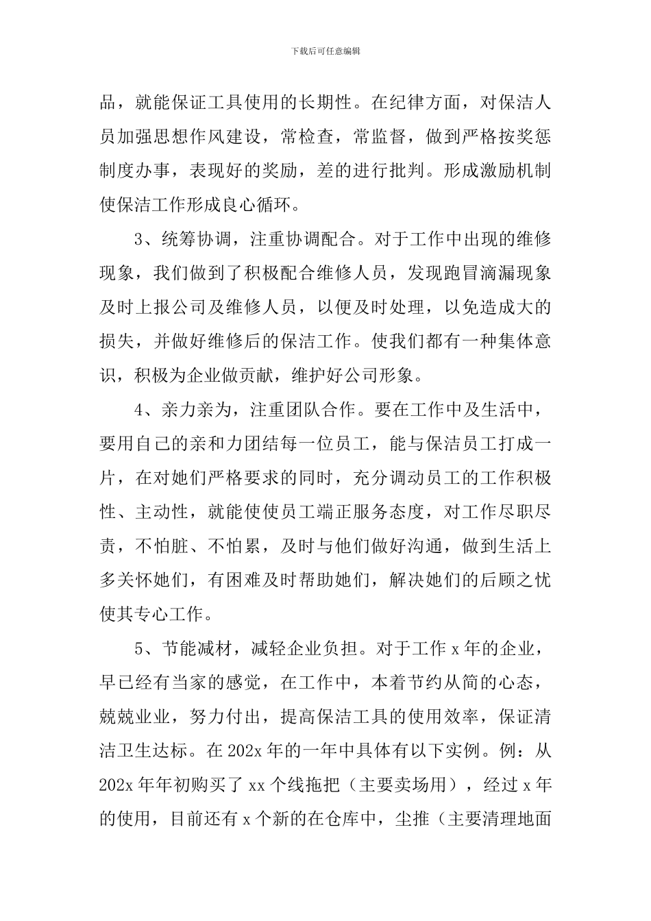 保洁管理员个人述职报告_第2页