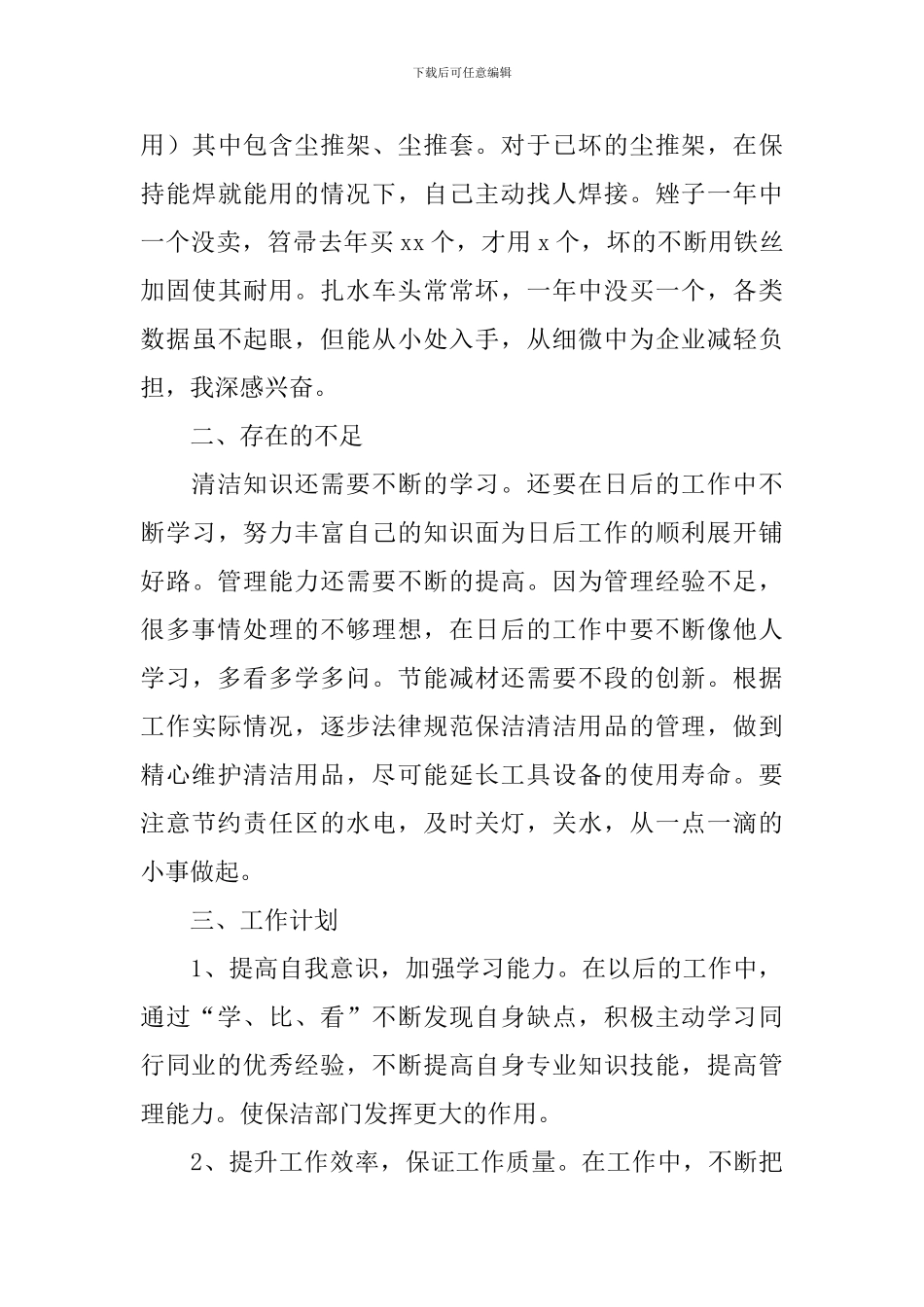 保洁管理员个人述职报告_第3页