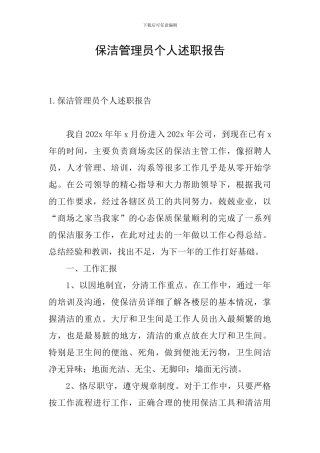 保洁管理员个人述职报告