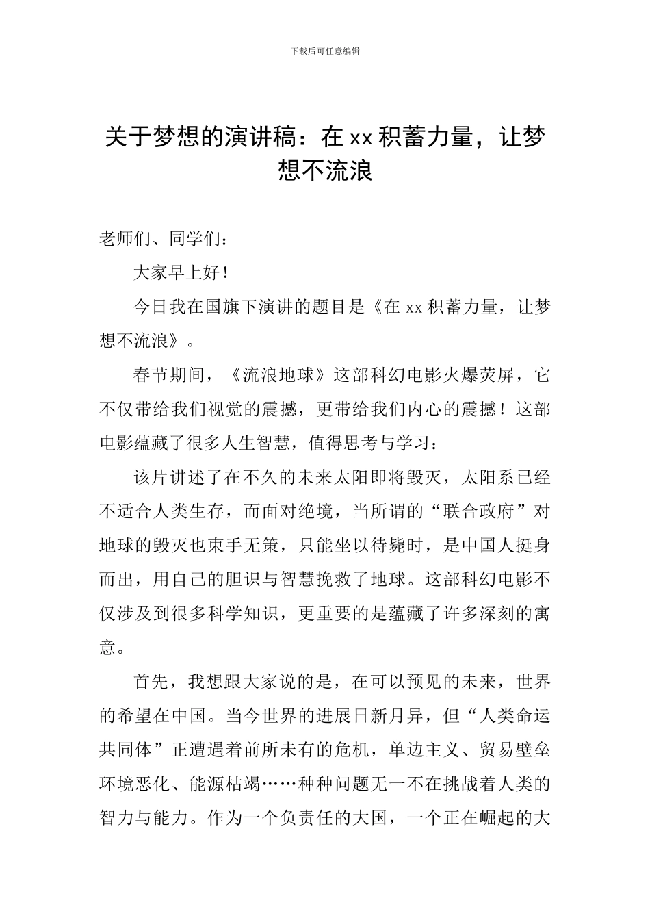 关于梦想的演讲稿：在xx积蓄力量-让梦想不流浪_第1页