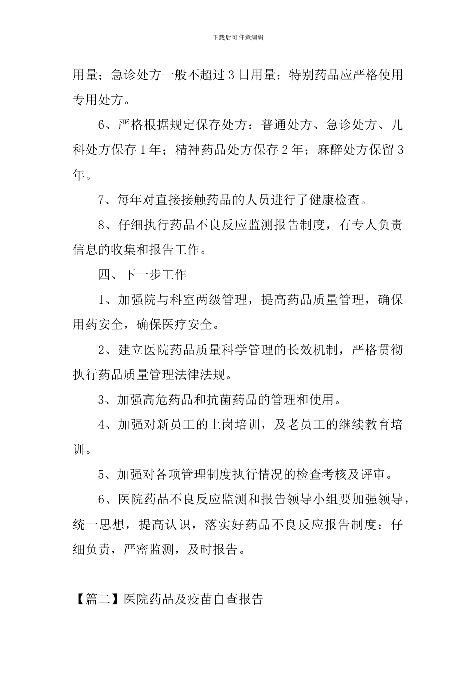 医院药品及疫苗自查报告_第3页