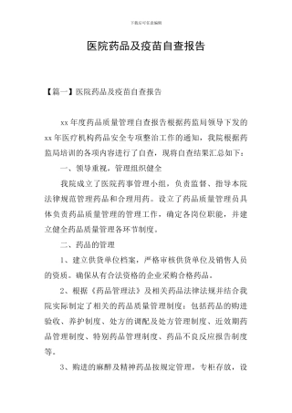 医院药品及疫苗自查报告