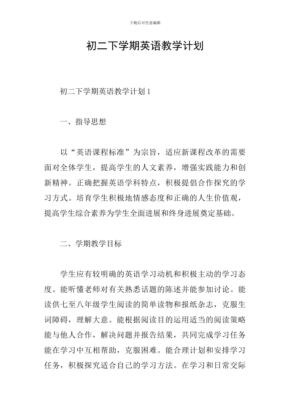 初二下学期英语教学计划_第1页