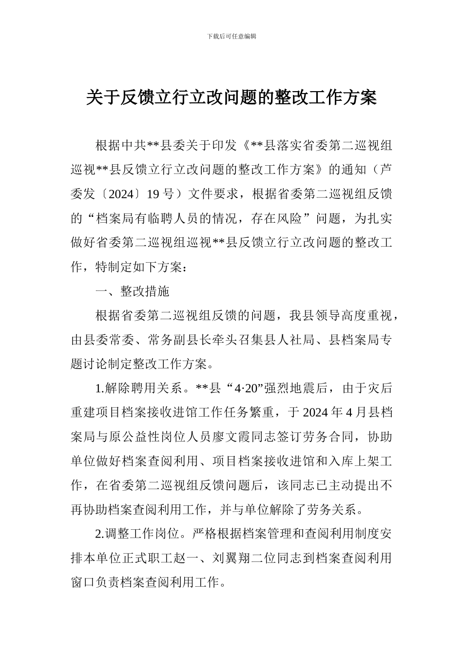 关于反馈立行立改问题的整改工作方案_第1页