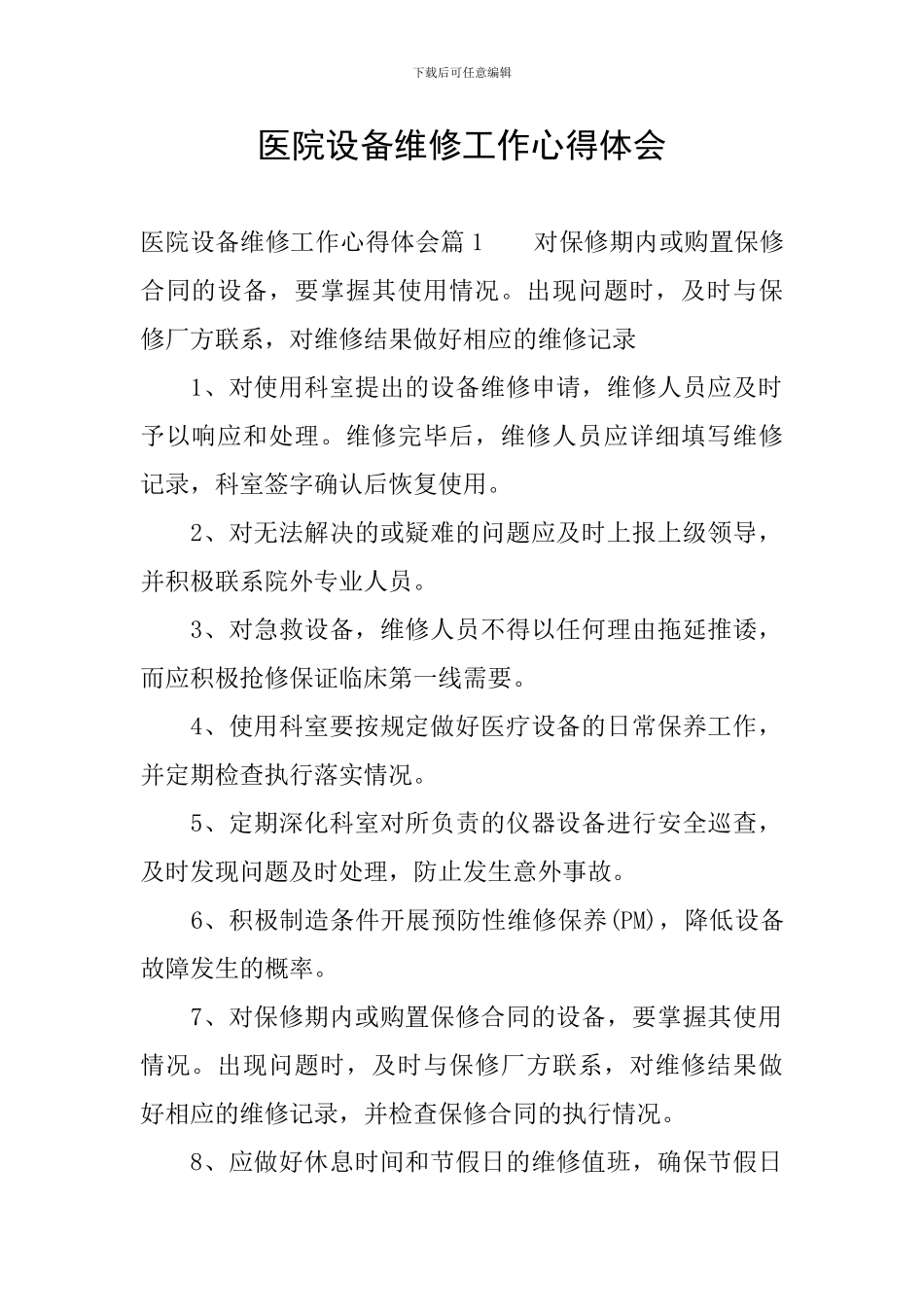 医院设备维修工作心得体会_第1页