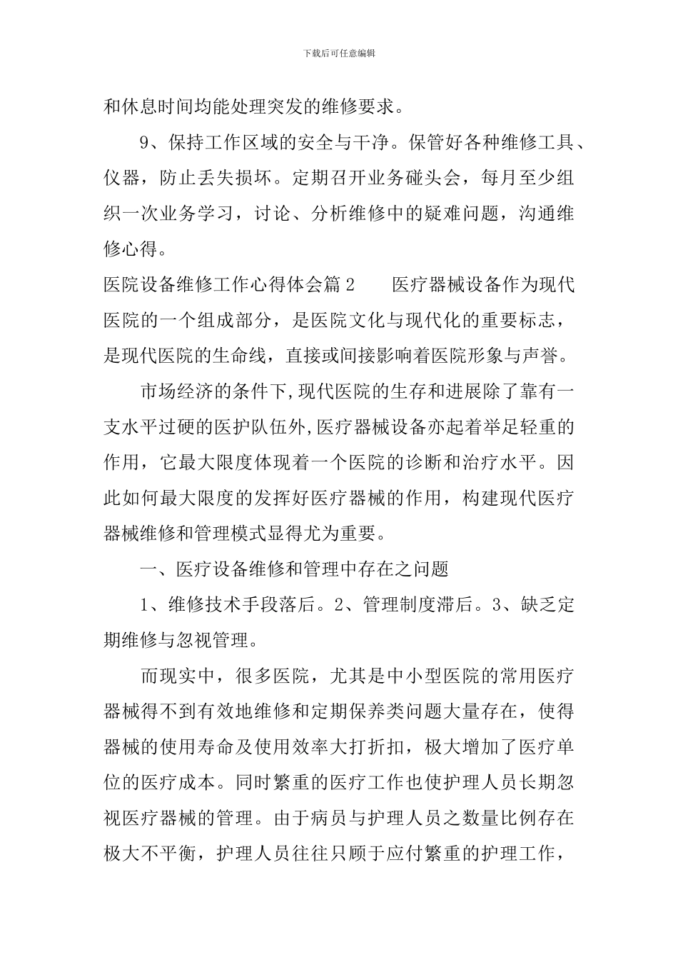 医院设备维修工作心得体会_第2页