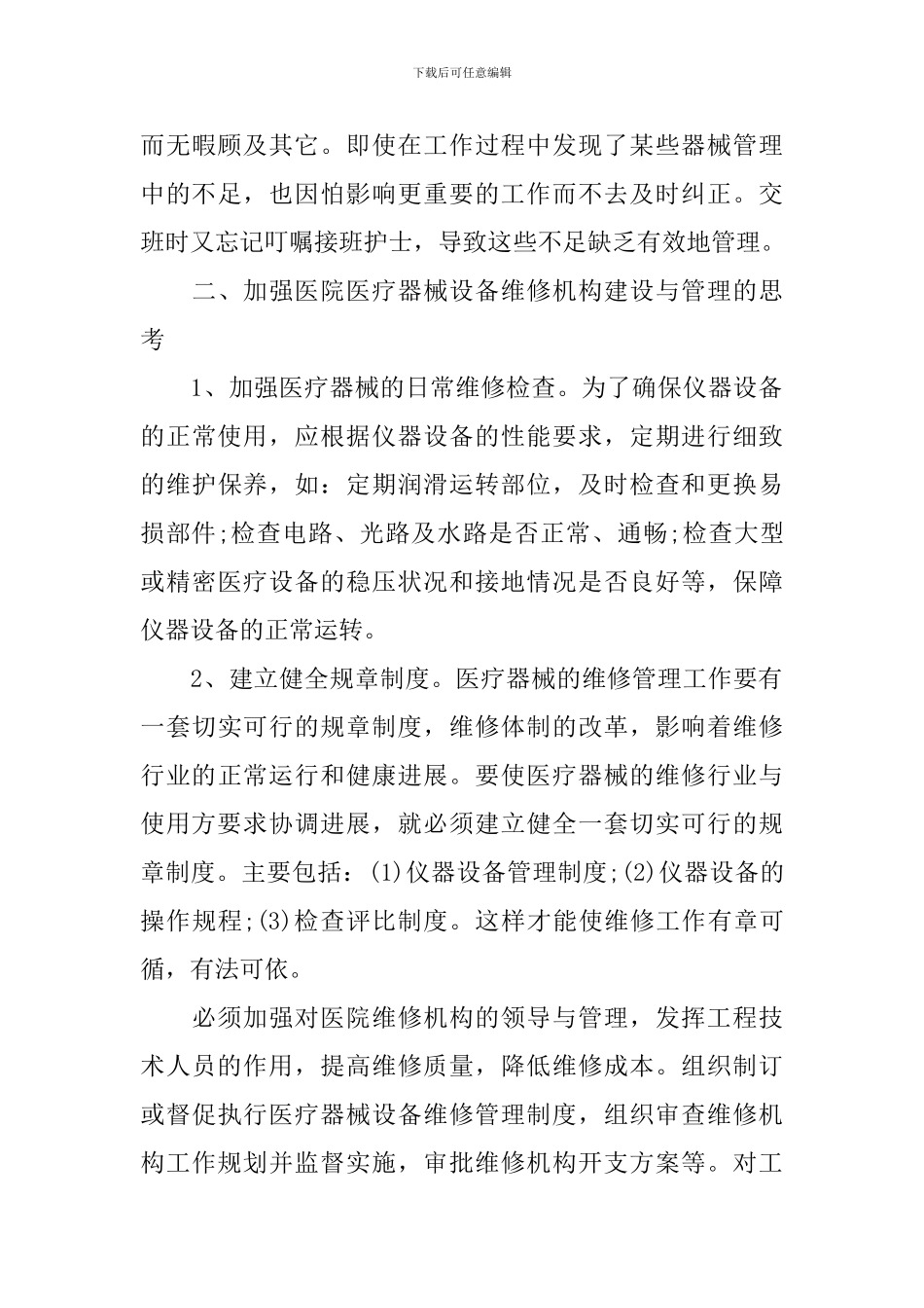 医院设备维修工作心得体会_第3页